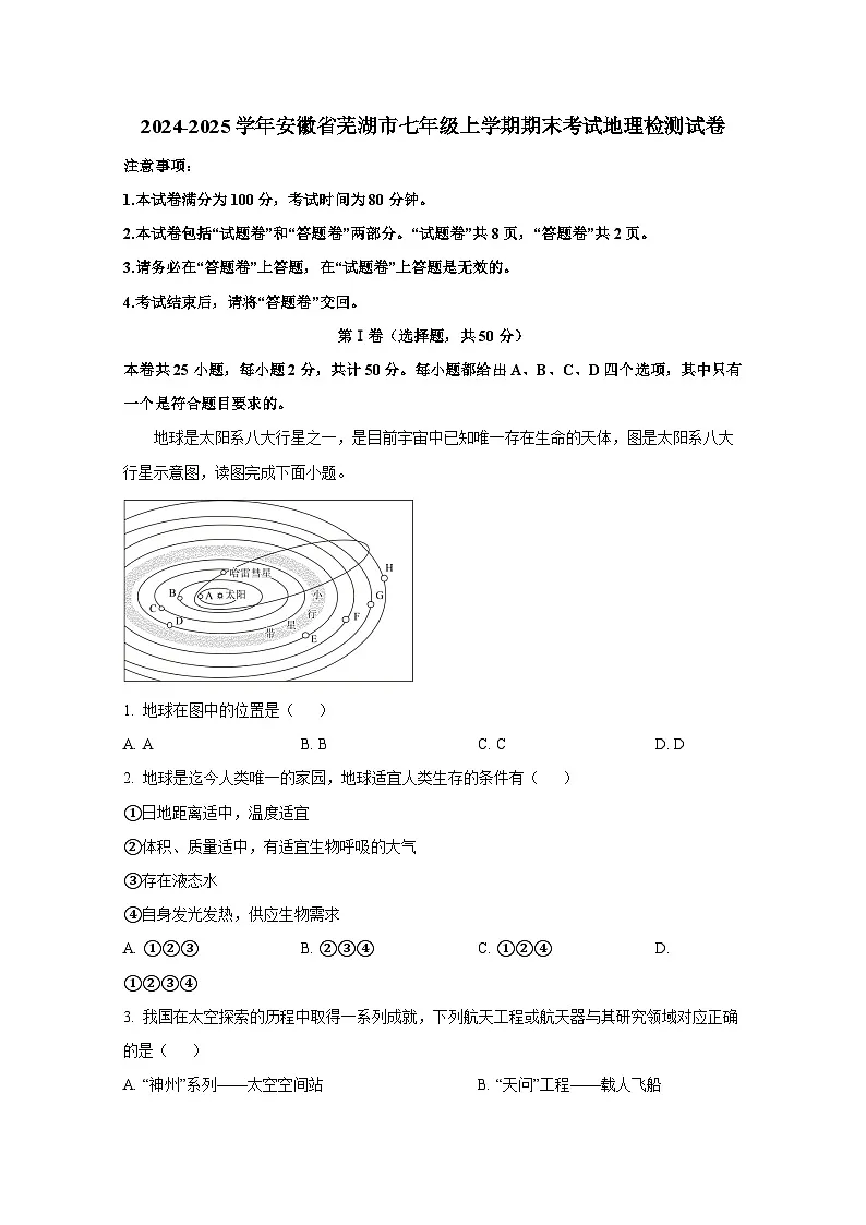 2024-2025学年安徽省芜湖市七年级上册期末考试地理检测试卷（附答案）第1页