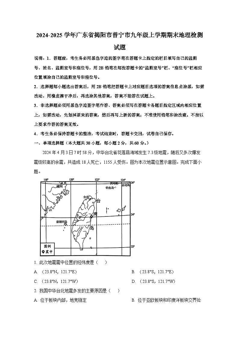 2024-2025学年广东省揭阳市普宁市九年级上册期末地理检测试题（含解析）第1页