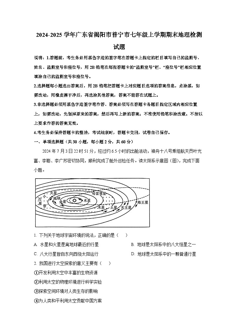 2024-2025学年广东省揭阳市普宁市七年级上册期末地理检测试题（含解析）第1页