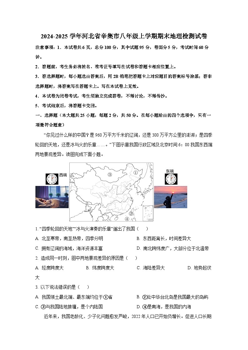 2024-2025学年河北省辛集市八年级上册期末地理检测试卷（附答案）第1页