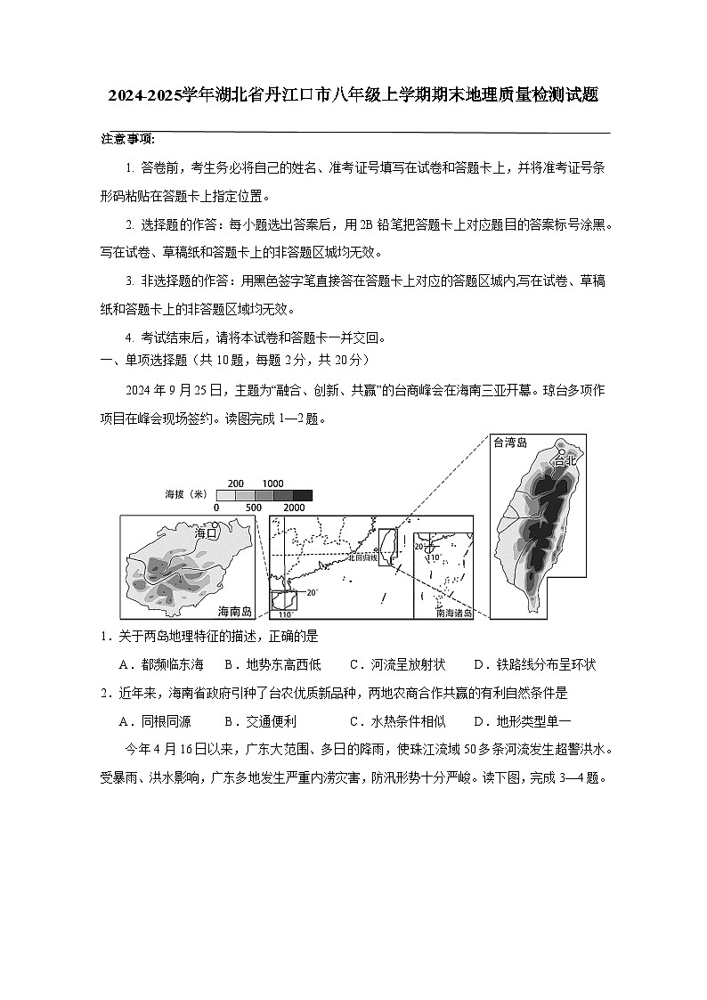 2024-2025学年湖北省丹江口市八年级上册期末地理质量检测试题（附答案）第1页