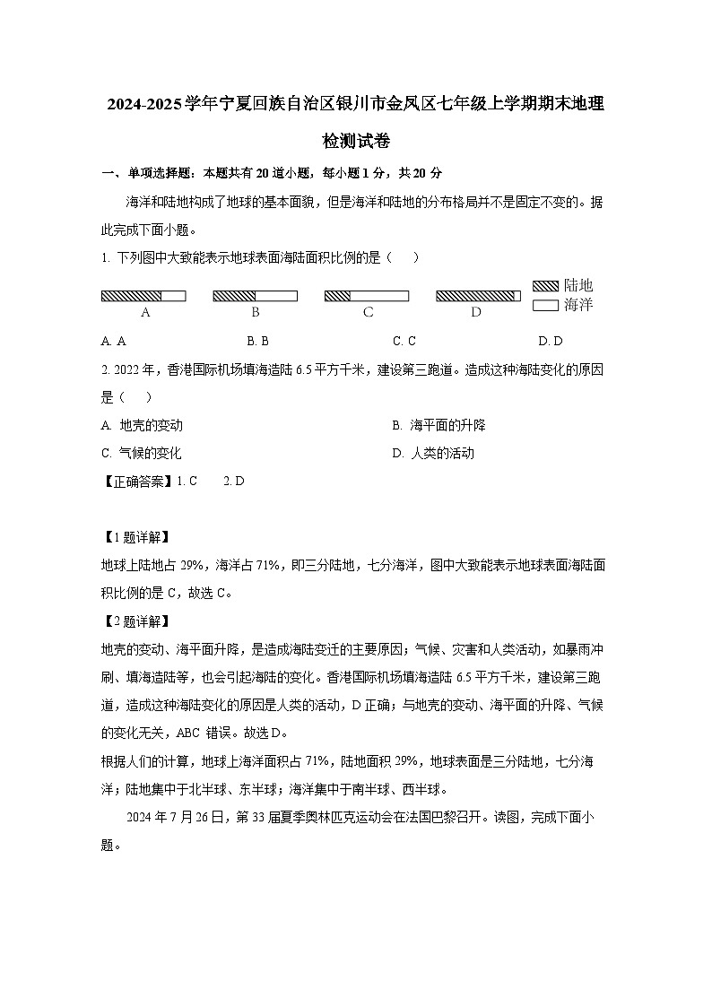 2024-2025学年宁夏回族自治区银川市金凤区七年级上册期末地理检测试卷（含解析）第1页