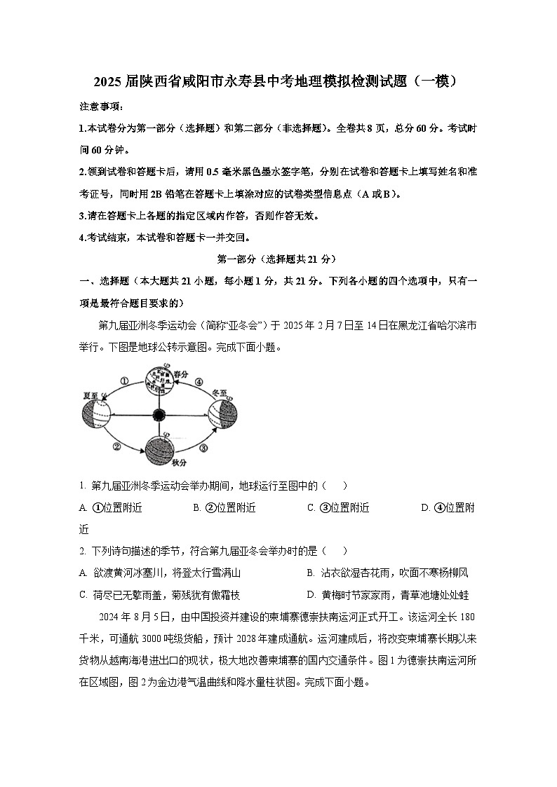 2025届陕西省咸阳市永寿县中考地理模拟检测试题（一模）附答案第1页