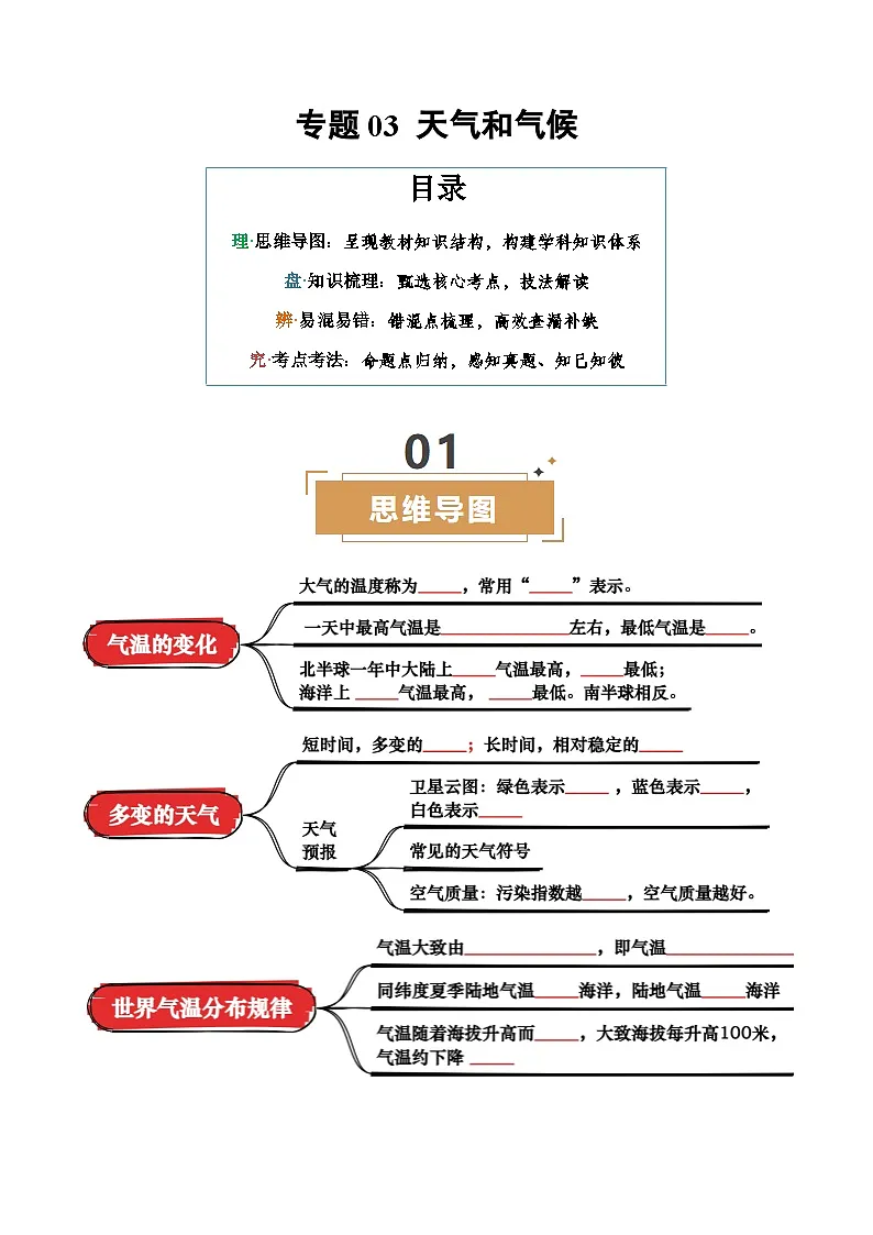 专题03 天气与气候-（挖空版）第1页