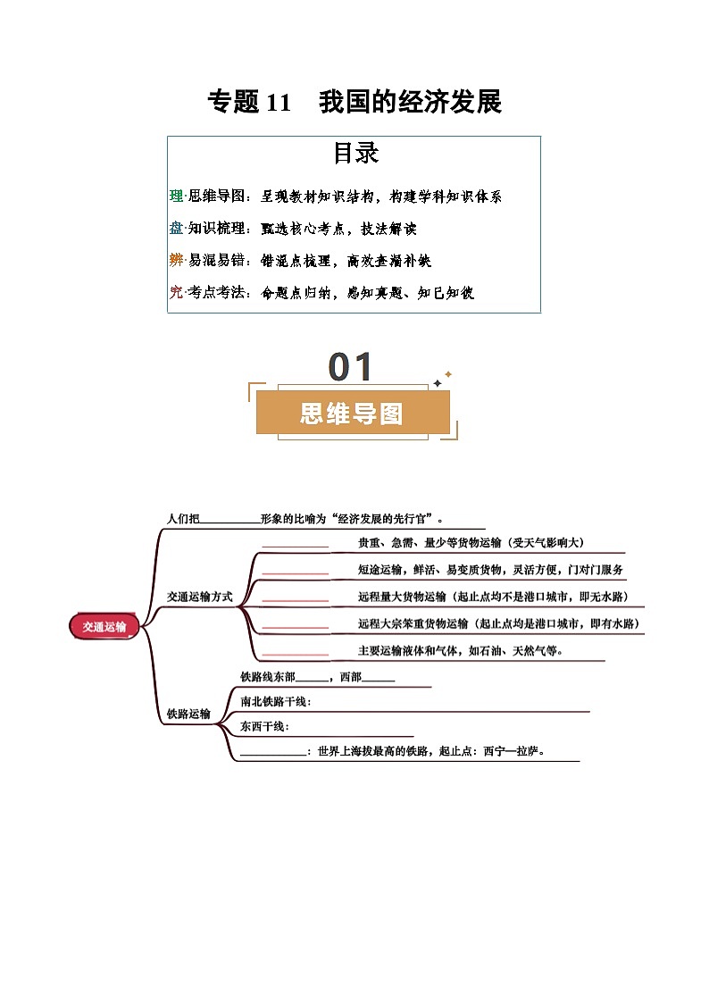 专题11  我国的经济发展-（挖空版）第1页