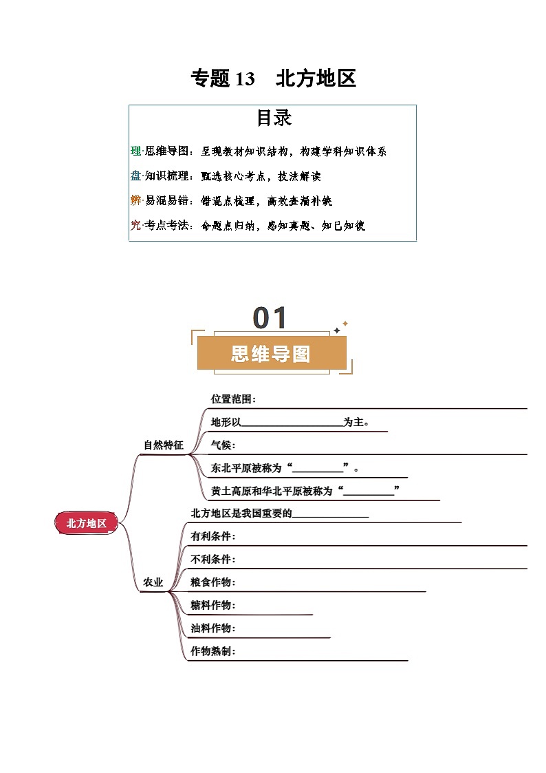 专题13  北方地区-（挖空版）第1页