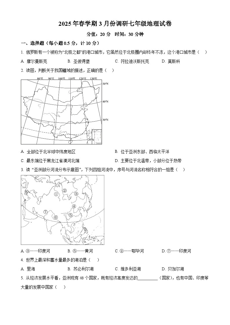 江苏省盐城市亭湖区部分学校2024-2025学年七年级下学期3月月考地理试题（原卷版+解析版）第1页