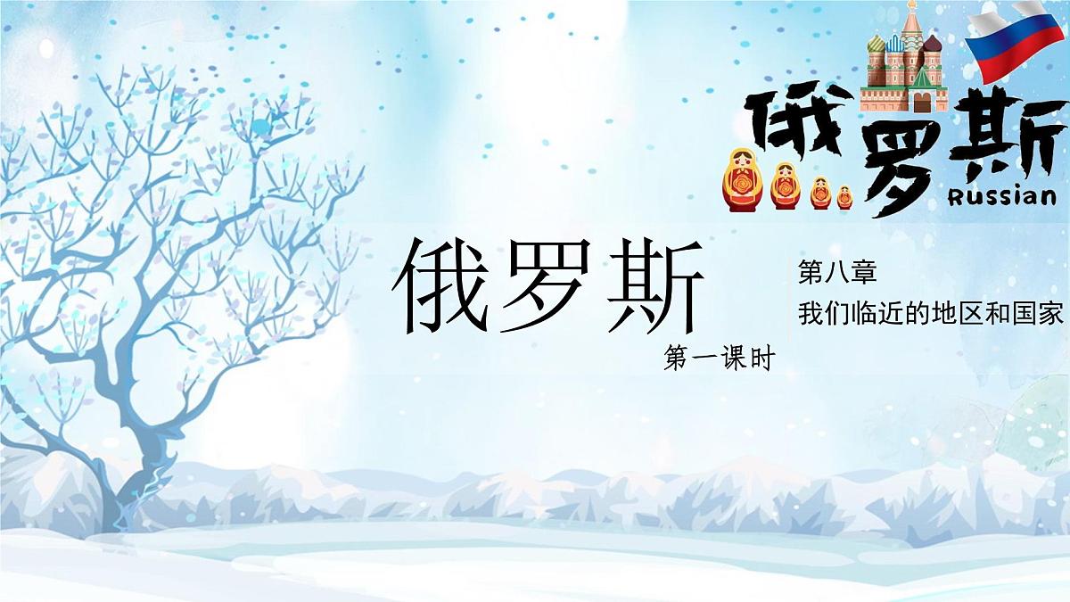 8.4 俄罗斯（第1课时） 课件- 2024-2025学年地理人教版七年级下册第1页