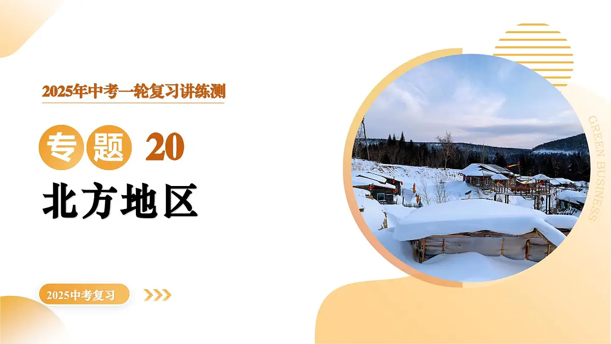 专题20 北方地区（精讲课件）2025年中考地理一轮复习讲练测（江苏专用）第1页