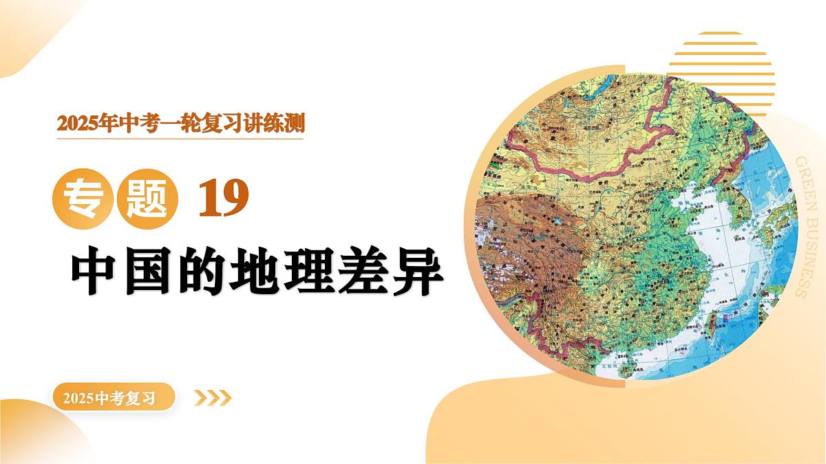 专题19 中国的地理差异（精讲课件）2025年中考地理一轮复习讲练测（江苏专用）第1页