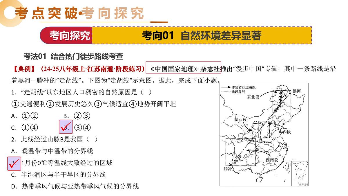 专题19 中国的地理差异（精讲课件）2025年中考地理一轮复习讲练测（江苏专用）第8页