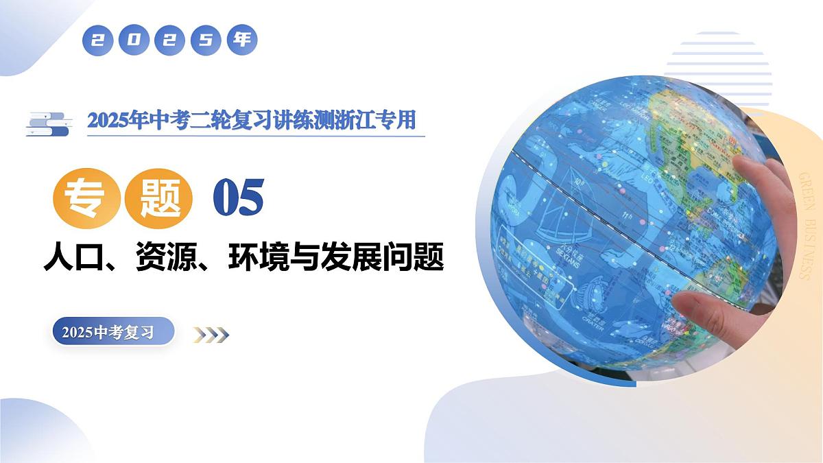 专题05 人口、资源、环境与发展问题（精讲课件）2025年中考人文地理二轮复习讲练测（浙江专用）第1页