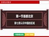 7.1 首都北京（第2課時）（課件）2025學(xué)年七年級地理下冊（中圖版2024）