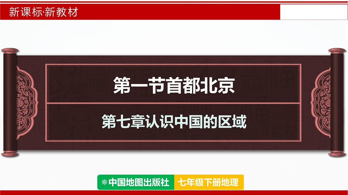 7.1 首都北京（第2课时）（课件）2025学年七年级地理下册（中图版2024）第1页