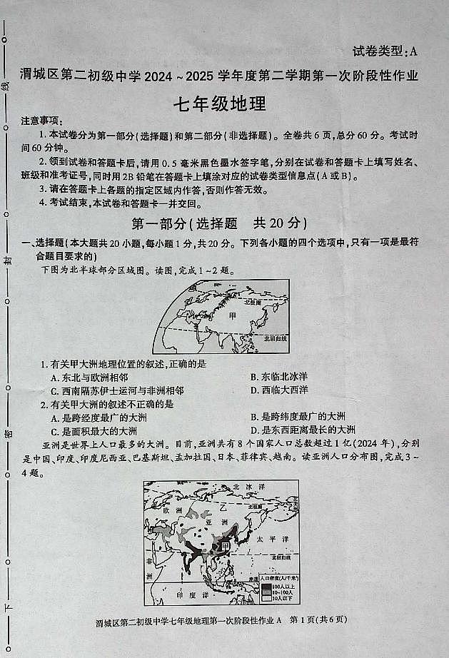 陕西省咸阳市渭城区第二初级中学地理2024-2025学年七年级第二学期第一次考试第1页