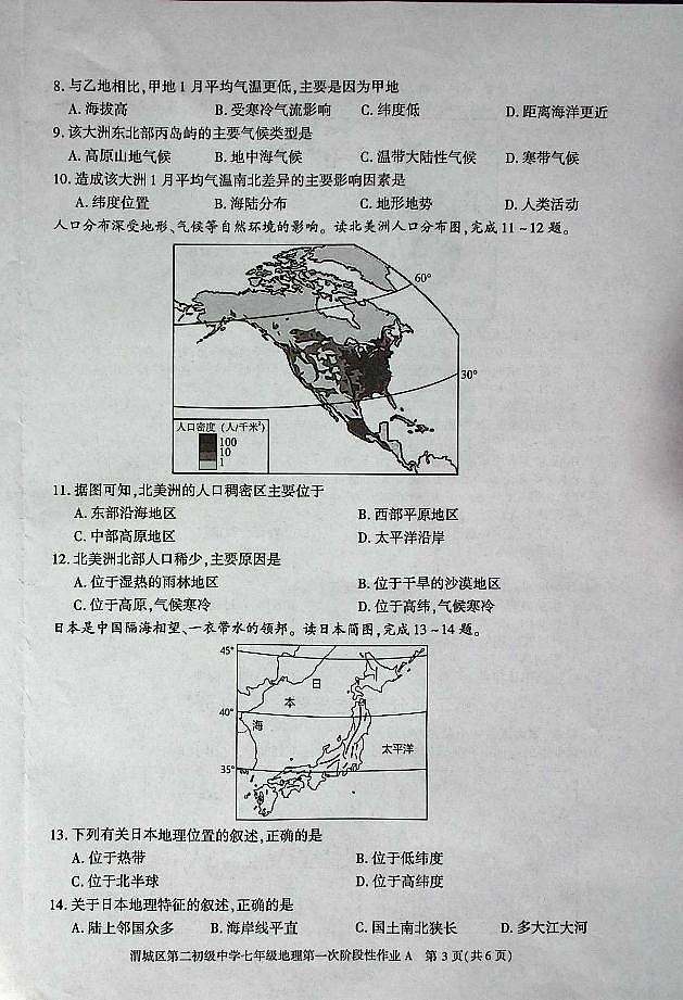 陕西省咸阳市渭城区第二初级中学地理2024-2025学年七年级第二学期第一次考试第3页