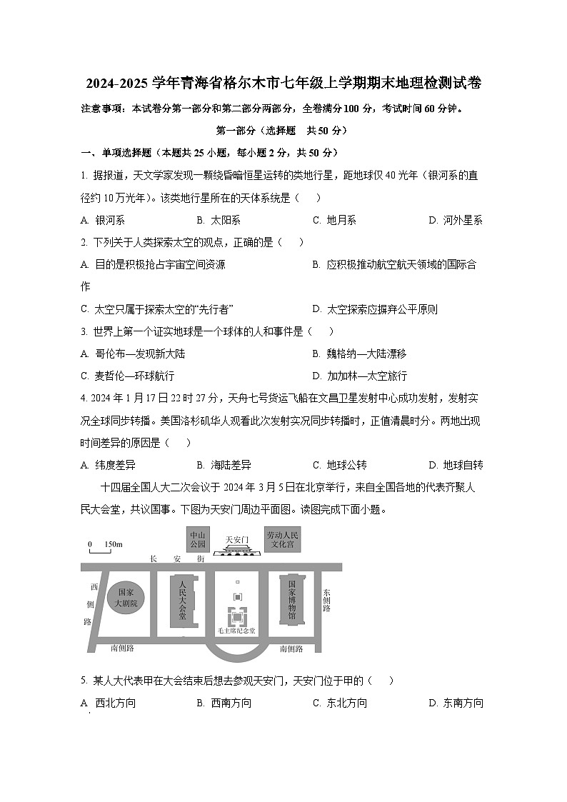 2024-2025学年青海省格尔木市七年级上学期期末地理检测试卷（附答案）第1页