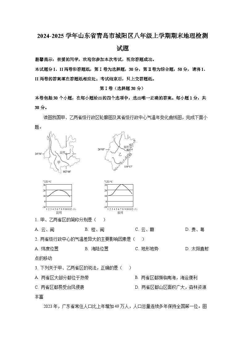 2024-2025学年山东省青岛市城阳区八年级上学期期末地理检测试题（附答案）第1页