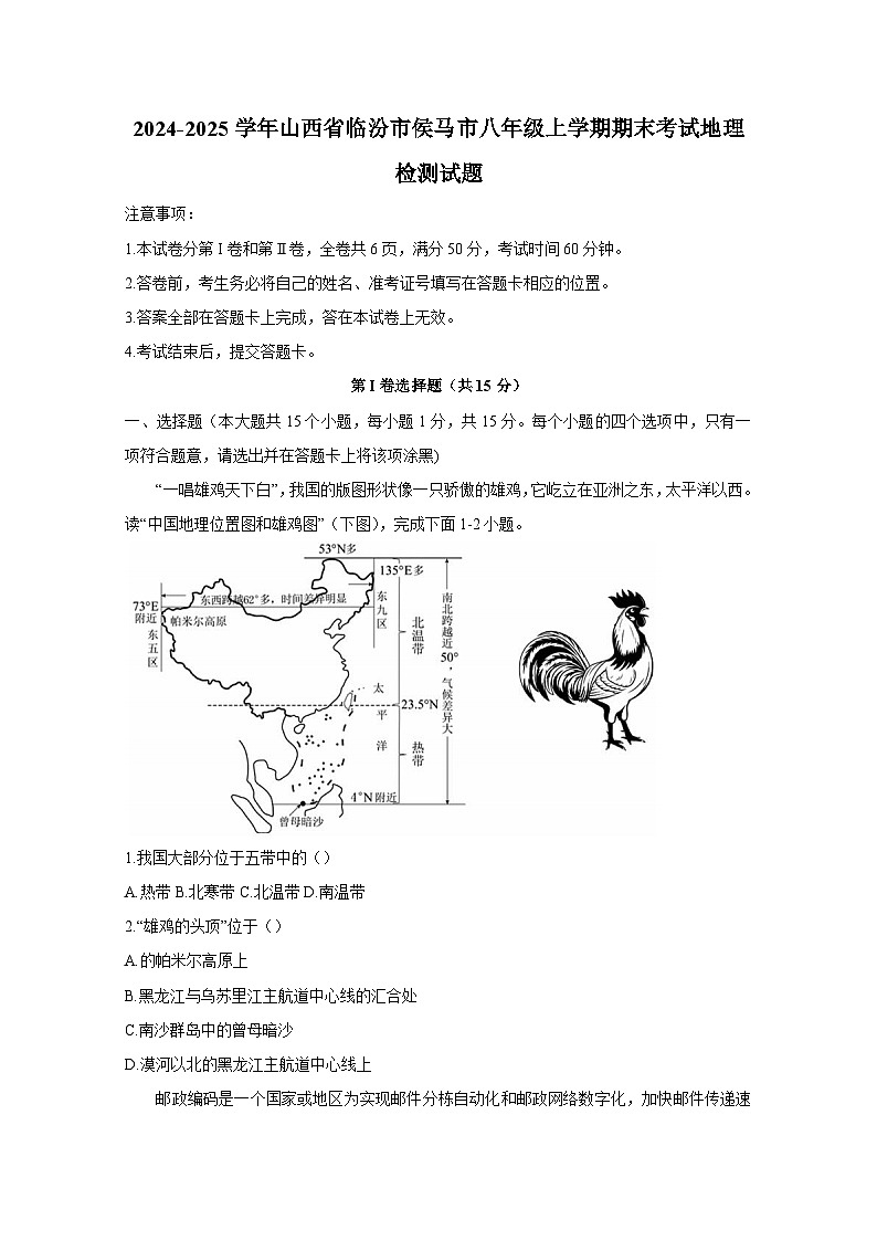 2024-2025学年山西省临汾市侯马市八年级上学期期末考试地理检测试题（附答案）第1页