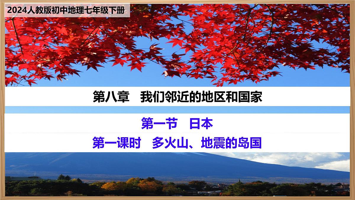8.1 日本 课件-2024-2025学年地理人教版七年级下册第1页