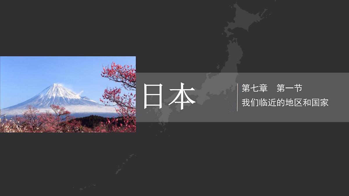 8.1 日本 课件-2024-2025学年地理人教版七年级下册第1页