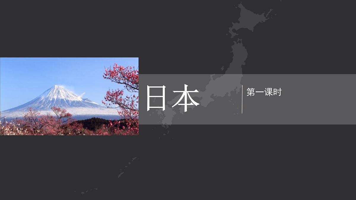 8.1 日本 课件-2024-2025学年地理人教版七年级下册第2页