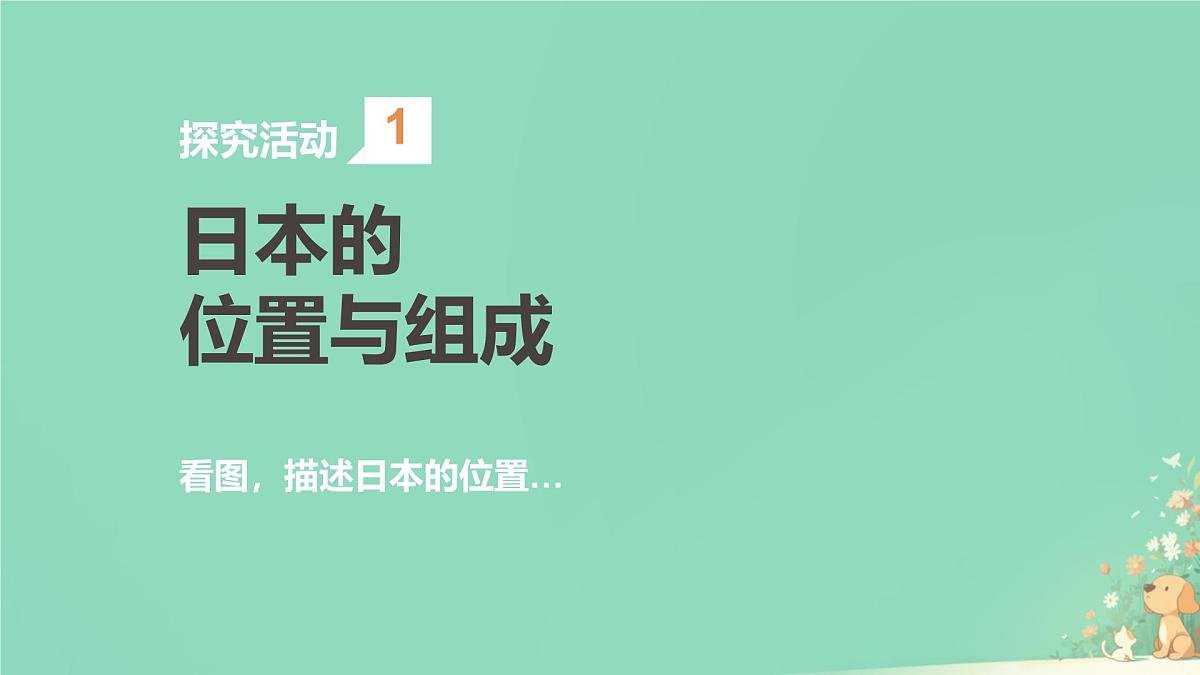 8.1 日本 课件-2024-2025学年地理人教版七年级下册第5页