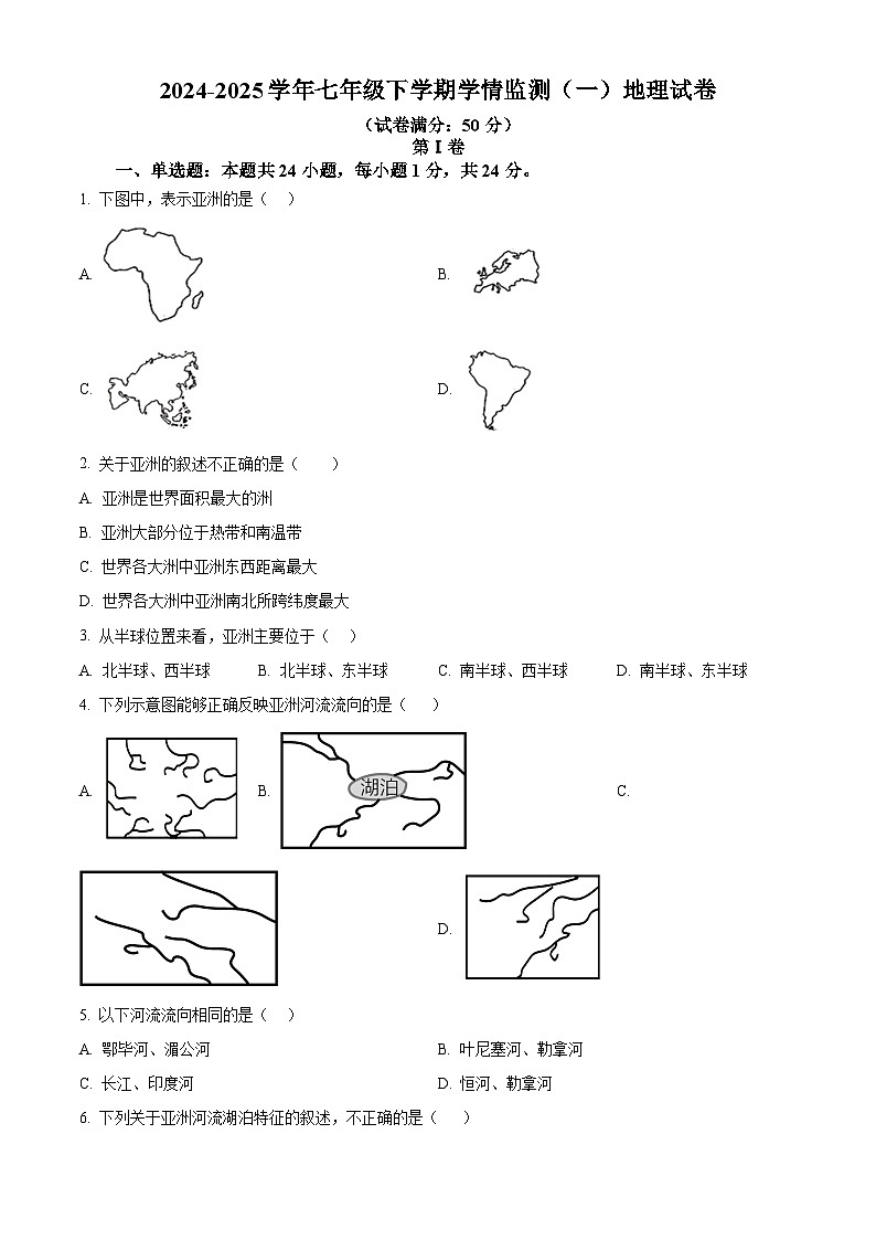 江西省信丰县第四中学2024-2025学年七年级下学期3月月考地理试题（原卷版+解析版）第1页
