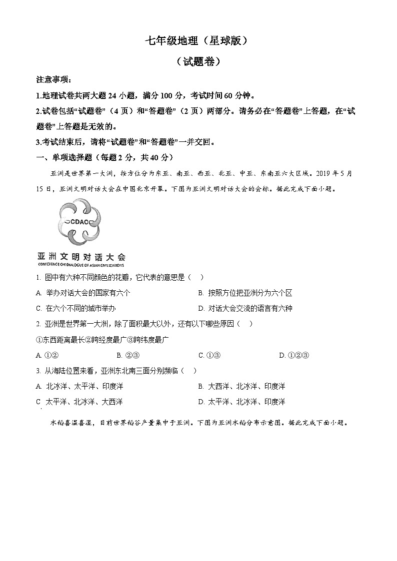 安徽省亳州市2024-2025学年七年级下学期3月月考地理试卷（原卷版+解析版）第1页
