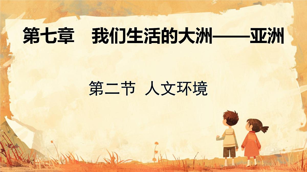 7.2 人文环境 课件-2024-2025学年七年级地理下学期人教版第1页