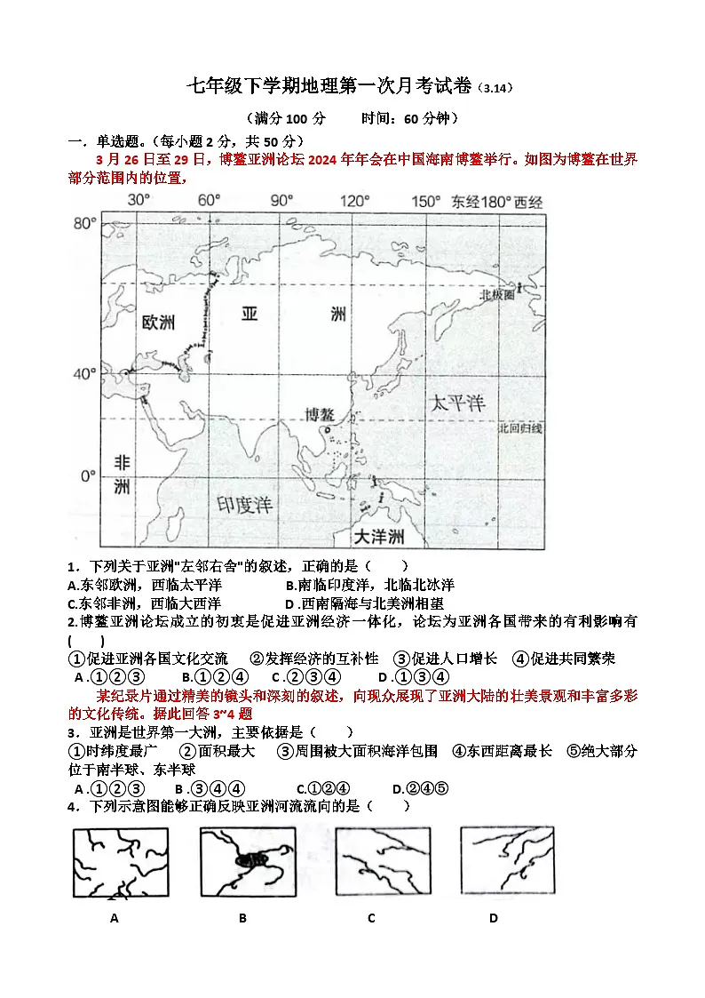 2025年3月14日济南天桥区泺口实验中学七年级下学期地理第一次月考试卷（含答案）第1页