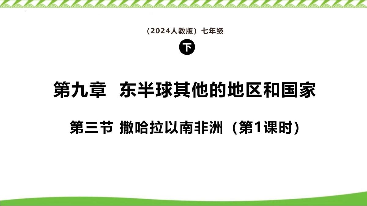 9.3 撒哈拉以南非洲 第1课时课件-2024-2025学年七年级地理下册 人教版第1页