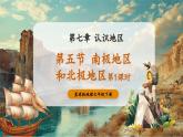 【新教材核心素養(yǎng)】商務(wù)星球版地理七年級下冊7.5南極地區(qū)和北極地區(qū)（課時1）（教學課件）