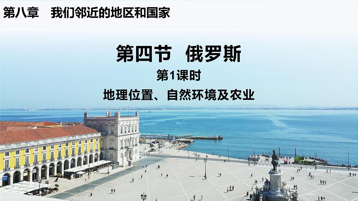 8.4 俄罗斯 （第1课时）课件-2024-2025学年人教版地理七年级下册第1页