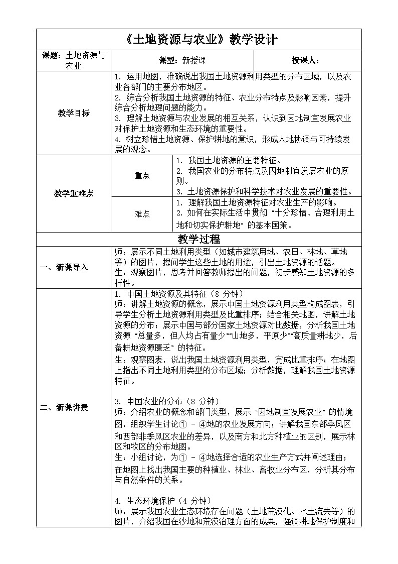 5.2 土地资源与农业（教学设计）第1页
