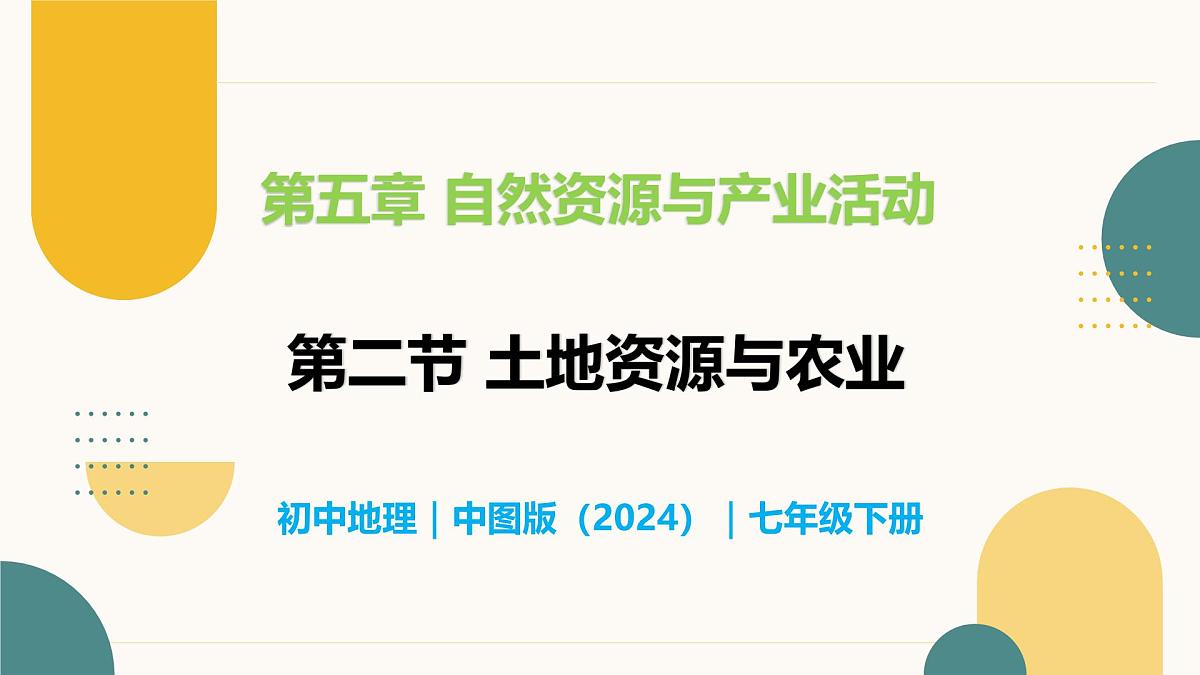5.2 土地资源与农业 - 初中七年级地理下册 同步教学课件（中图版2024）第1页