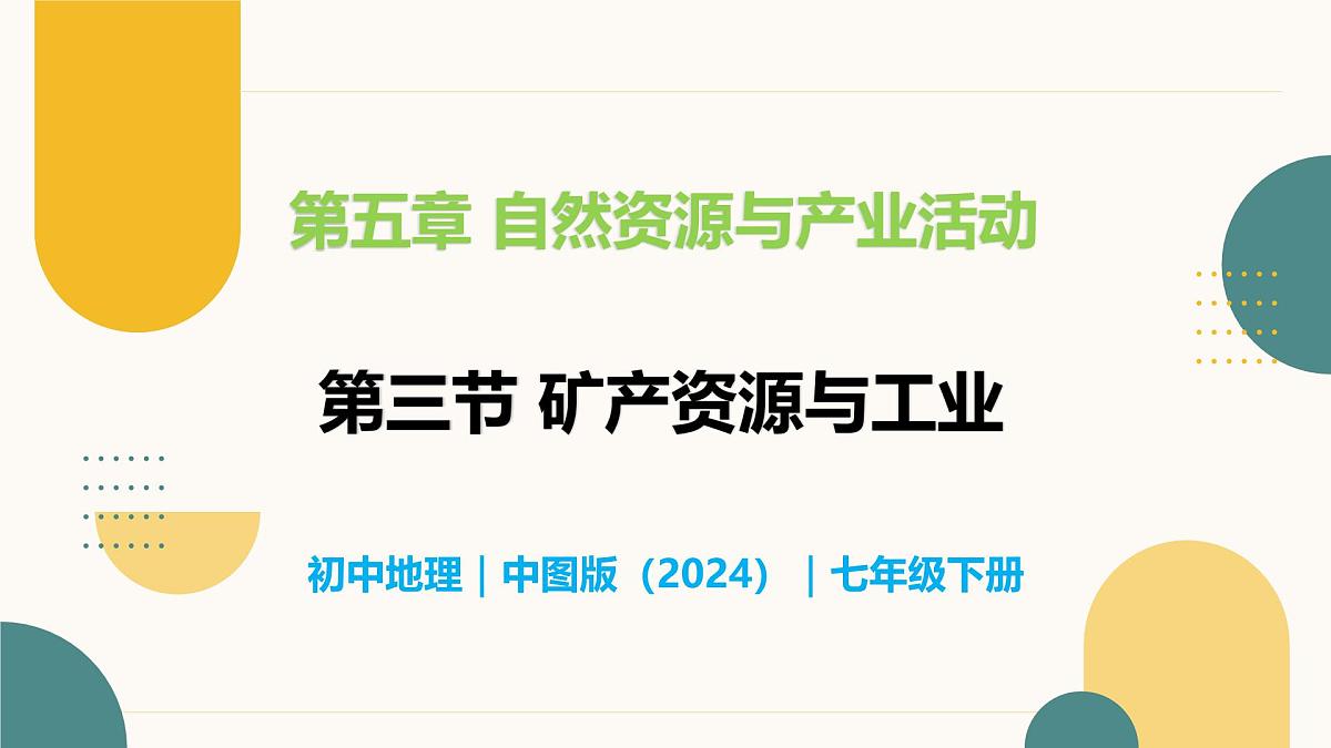 5.3 矿产资源与工业 - 初中七年级地理下册 同步教学课件（中图版2024）第1页