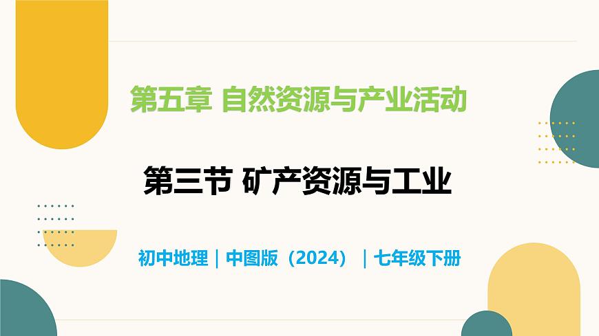 5.3 矿产资源与工业 - 初中七年级地理下册 同步教学课件（中图版2024）第1页