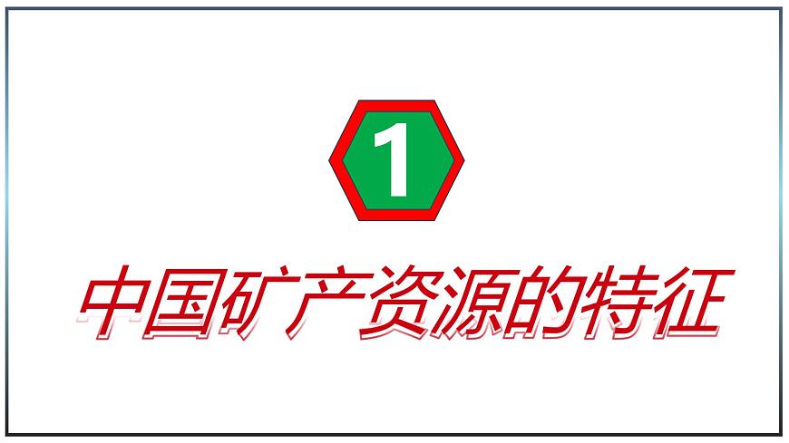 5.3 矿产资源与工业 - 初中七年级地理下册 同步教学课件（中图版2024）第7页