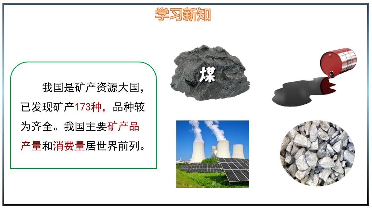 5.3 矿产资源与工业 - 初中七年级地理下册 同步教学课件（中图版2024）第8页