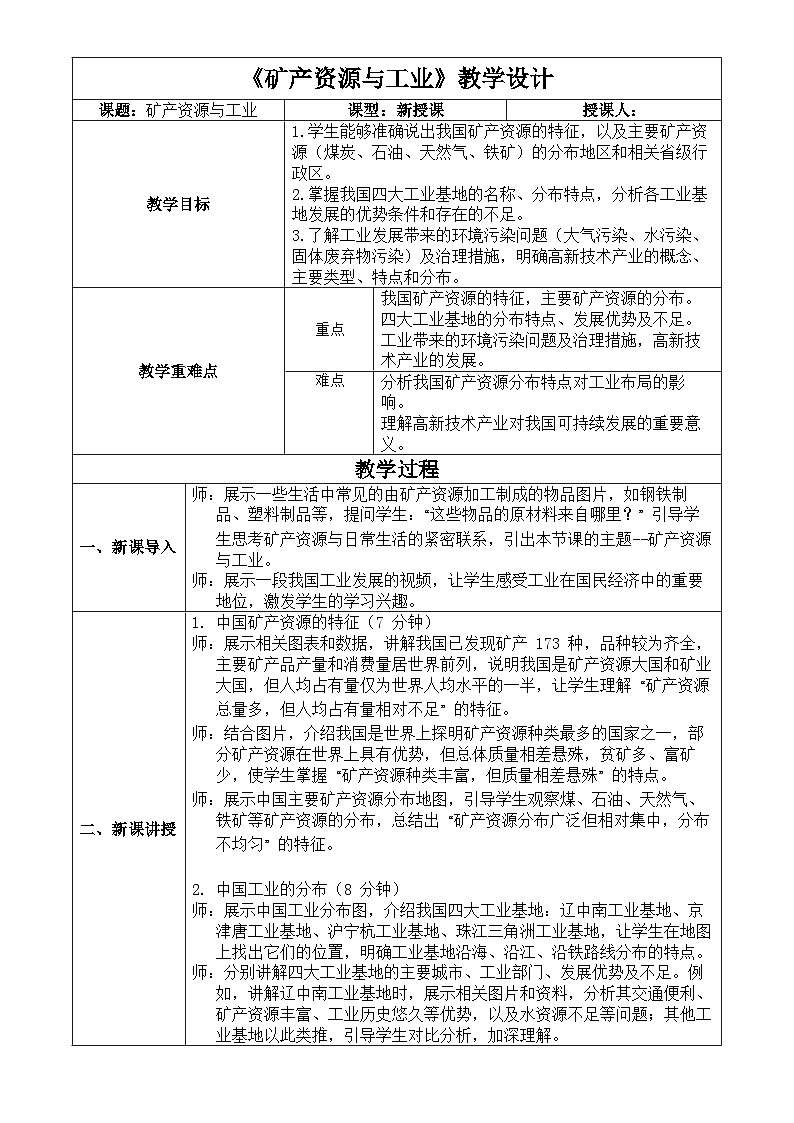 5.3 矿产资源与工业（教学设计）第1页