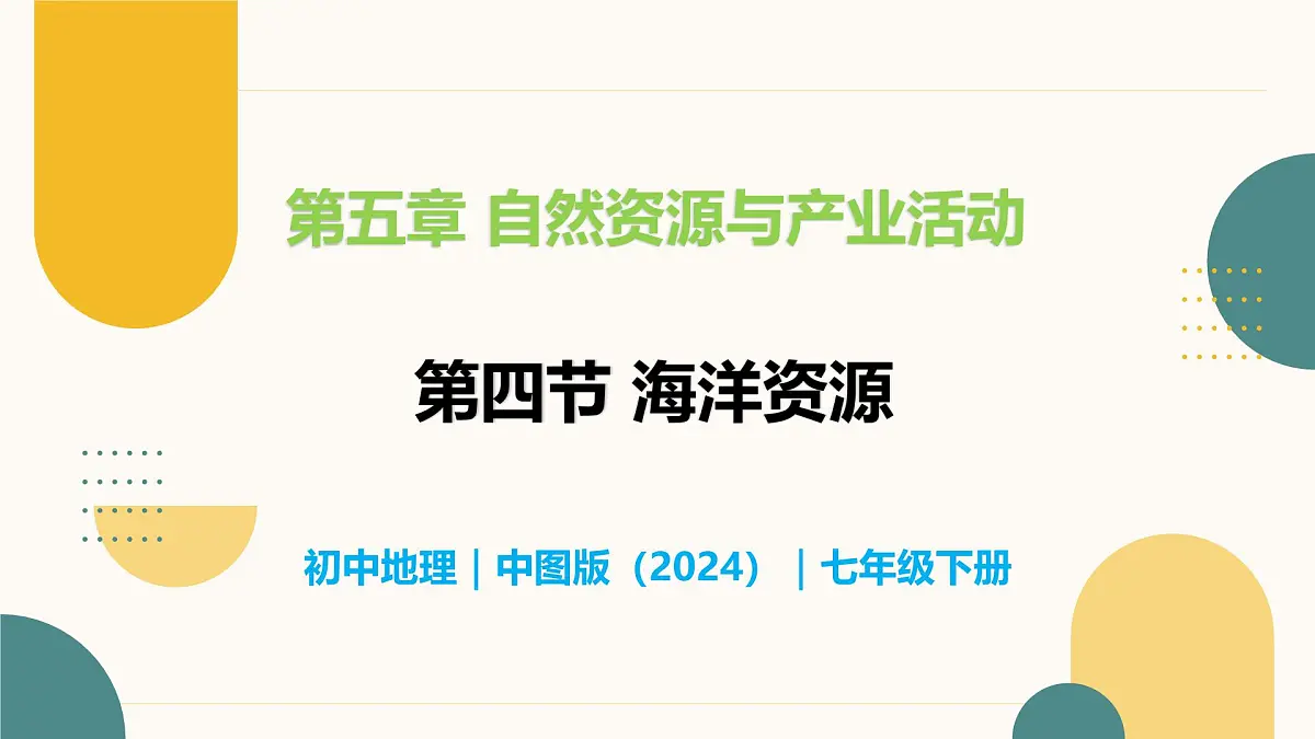 5.4 海洋资源 - 初中七年级地理下册 同步教学课件（中图版2024）第1页