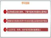 5.4 海洋資源 - 初中七年級地理下冊 同步教學(xué)課件+教學(xué)設(shè)計(jì)（中圖版2024）