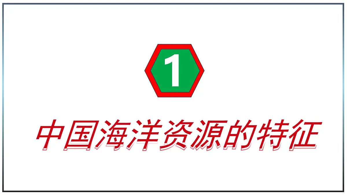 5.4 海洋资源 - 初中七年级地理下册 同步教学课件（中图版2024）第6页