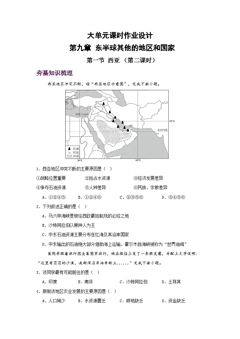 2024—2025学年七年级地理下学期人教版9.1 西亚 第二课时（分层练）第1页