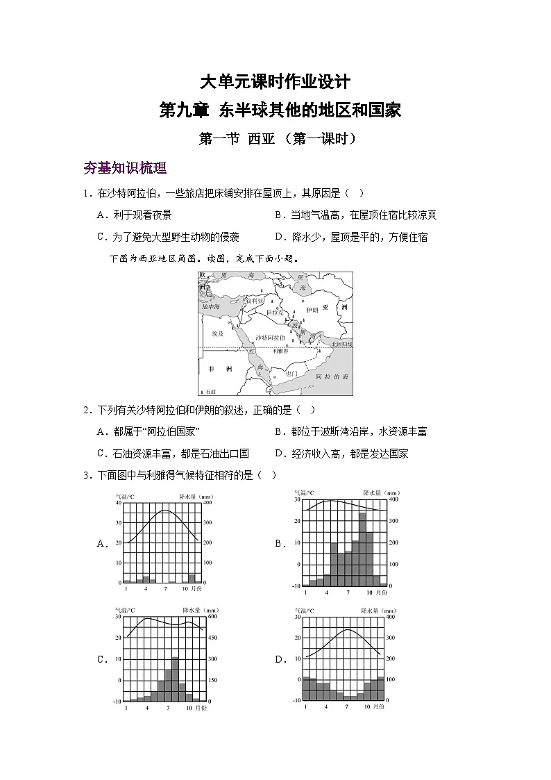 2024—2025学年七年级地理下学期人教版9.1 西亚 第一课时（分层练）第1页