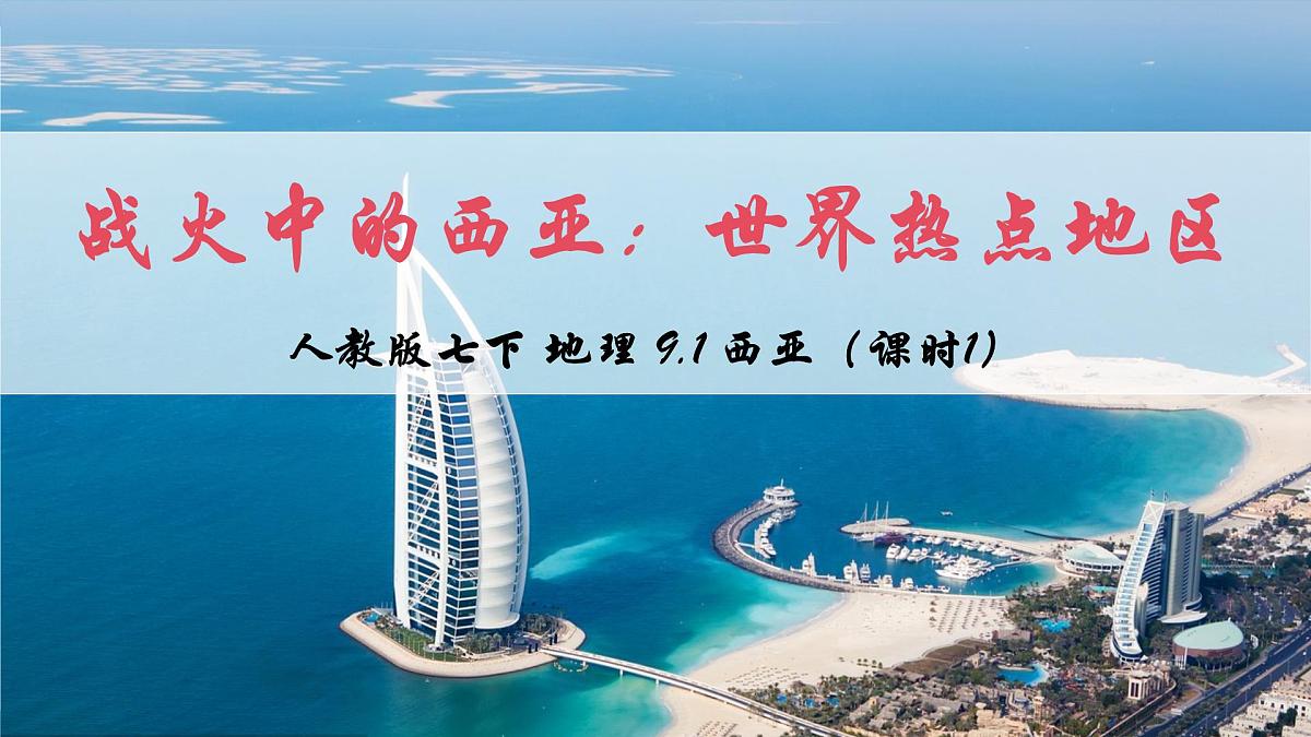 2024—2025学年七年级地理下学期人教版9.1 西亚（课时1）PPT第3页