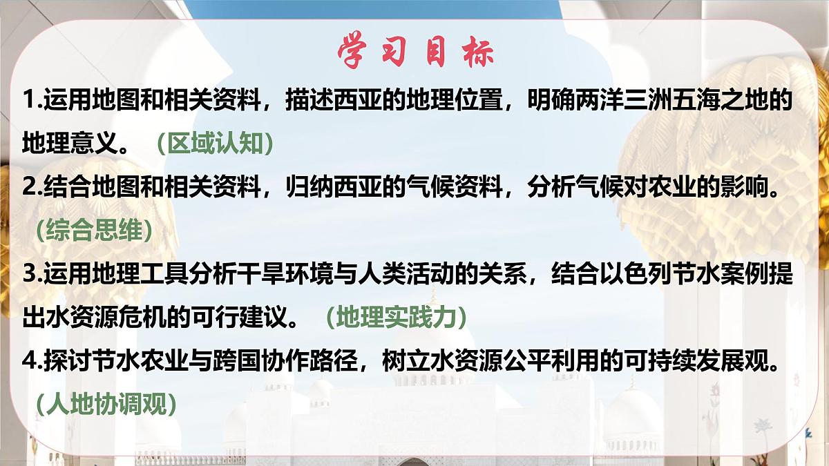 2024—2025学年七年级地理下学期人教版9.1 西亚（课时1）PPT第4页
