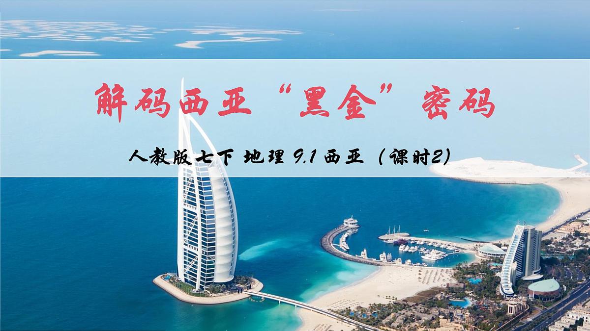 2024—2025学年七年级地理下学期人教版9.1 西亚（课时2）PPT第2页