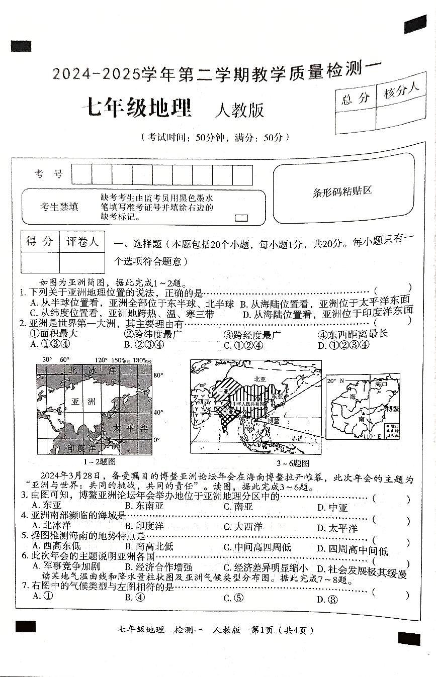 河南省郑州市新郑市2024-2025学年七年级下学期3月月考地理试题及答案第1页